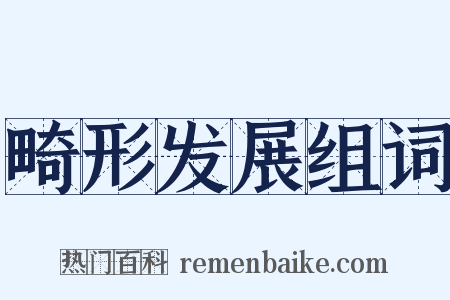 畸形发展组词是什么意思的图片